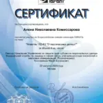 Сертификат - Комиссарова Алена Николаевна