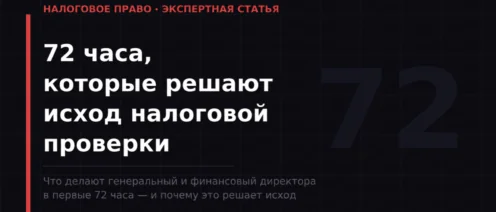 Почему бизнес проигрывает налоговую проверку в первые 72 часа