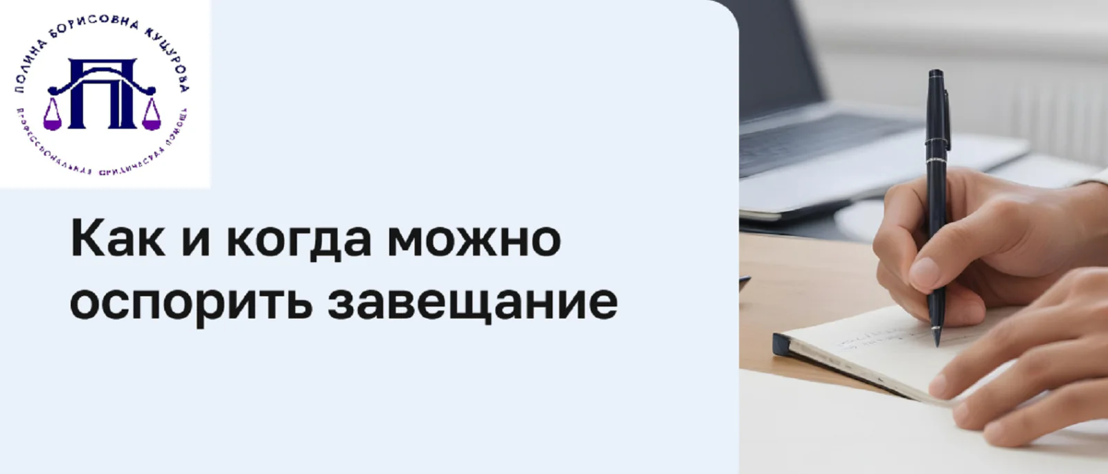 Адвокат Куцурова Полина Борисовна объясняет: Как оспорить завещание в 2026 году: ключевые изменения и правовые позиции