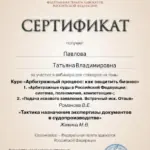 Сертификат - Павлова Татьяна Владимировна