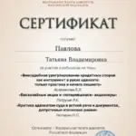 Сертификат - Павлова Татьяна Владимировна