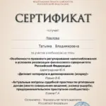 Сертификат - Павлова Татьяна Владимировна