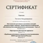 Сертификат - Павлова Татьяна Владимировна