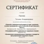 Сертификат - Павлова Татьяна Владимировна