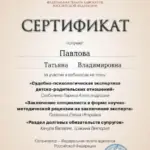 Сертификат - Павлова Татьяна Владимировна
