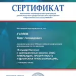 Сертификат - Гуляев Олег Леонидович
