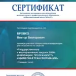 Сертификат V Всероссийской конференции по закупкам Государственные и корпоративные закупки – 2026 (ГАРАНТ) - Бровко Виктор Викторович