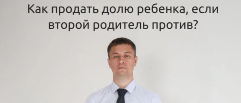Как продать долю ребенка, если второй родитель против? Пошаговое руководство