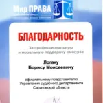 Грамота008 - Логак Борис Моисеевич