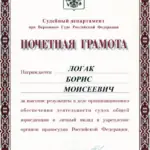 Грамота - Логак Борис Моисеевич