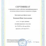 Сертификат о продлении аттестата 2026 - Кавецкая Нина Анатольевна