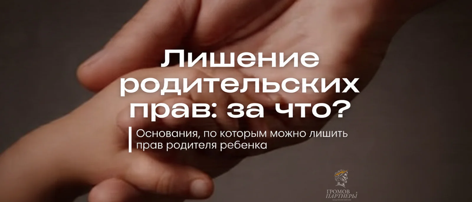 Юрист Громов Михаил Рафаэлович объясняет: За что могут лишить родительских прав