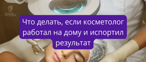 Что делать, если косметолог работал на дому и испортил результат