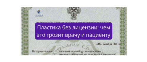 Пластика без лицензии: чем это грозит врачу и пациенту