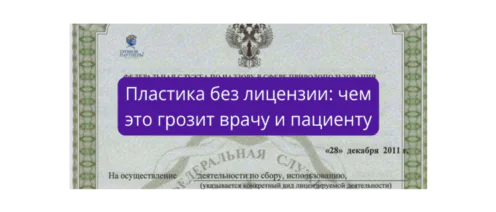 Пластика без лицензии: чем это грозит врачу и пациенту