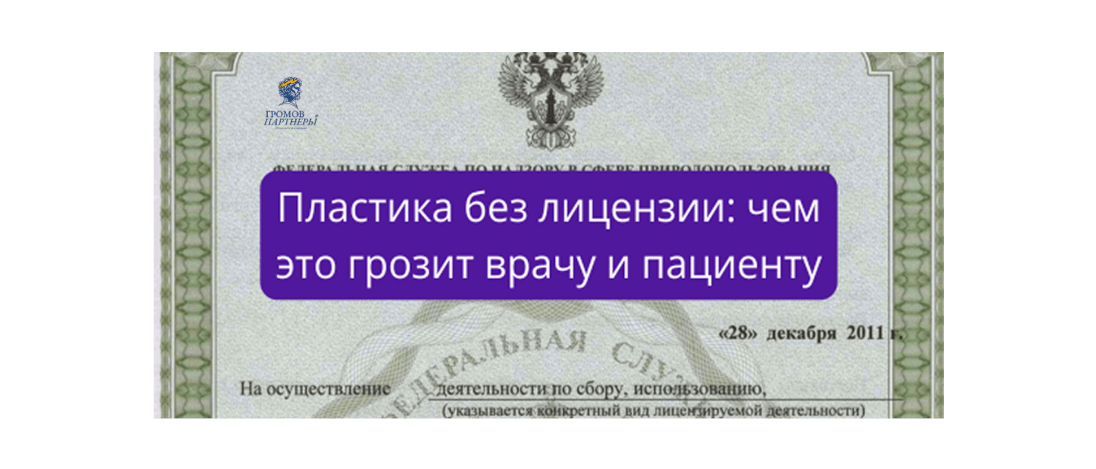 Юрист Громов Михаил Рафаэлович объясняет: Пластика без лицензии: чем это грозит врачу и пациенту