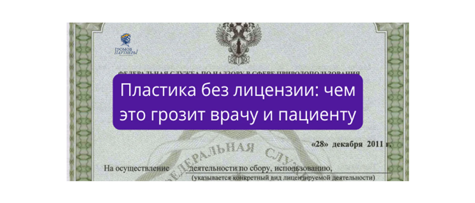 Юрист Громов Михаил Рафаэлович объясняет: Пластика без лицензии: чем это грозит врачу и пациенту