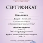 Диплом: Экспертиза документов, Судебно-медицинская экспертиза, Судебная строительно-техническая экспертиза, 2026 — Шапошников Д.А.