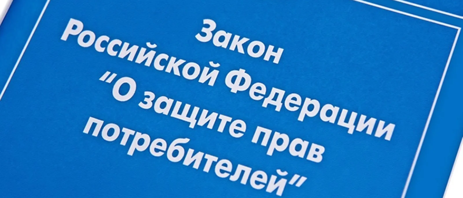 Адвокат Раджабов Магомед Запир Курбанович объясняет: Изменения в законе о защите прав потребителей