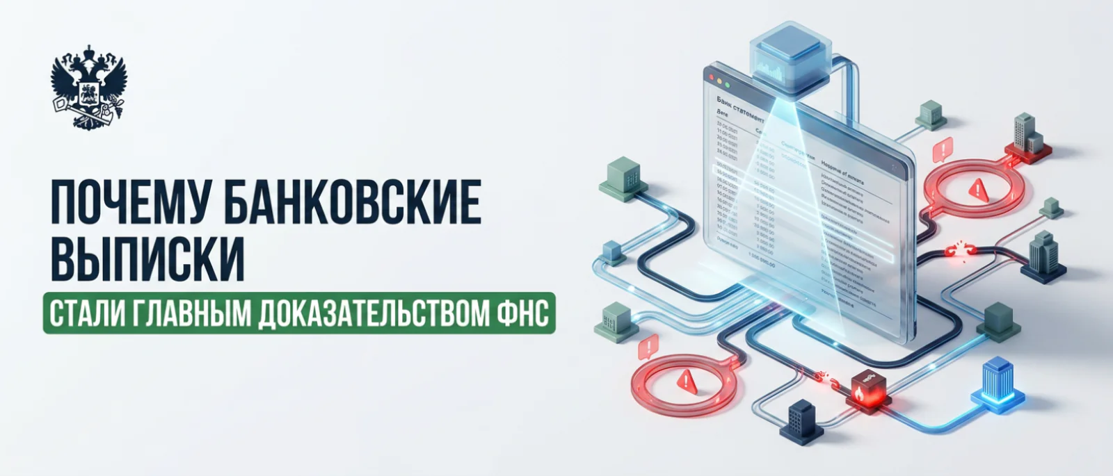 Юрист Немков Николай Владимирович объясняет: Почему банковские выписки стали главным доказательством ФНС