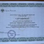 Сертификат - Карелин Михаил Иннокентьевич