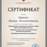 Сертификат - Карелин Михаил Иннокентьевич