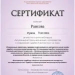 Сертификат - Раисова Ирина Раисовна