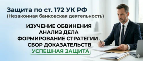 172 УК РФ: («Незаконная банковская деятельность»)