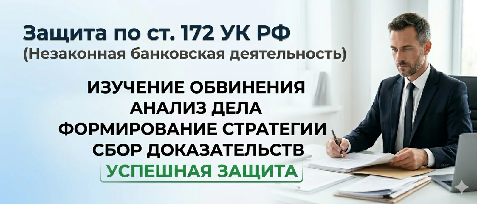 Адвокат Алексеенко Анатолий Владимирович объясняет: 172 УК РФ: («Незаконная банковская деятельность»)