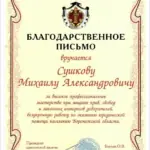 Благодарность 2 - Сушков Михаил Алексадрович