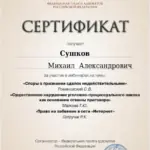 Сертификат - Сушков Михаил Алексадрович