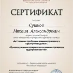 Сертификат 3 - Сушков Михаил Алексадрович