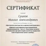 Сертификат 5 - Сушков Михаил Алексадрович