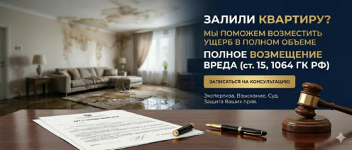 Взыскание ущерба при заливе квартиры