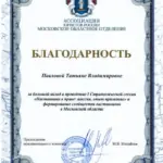 Благодарность АЮР Наставники - Павлова Татьяна Владимировна