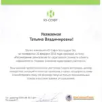 Благодарность Ю-Софт - Павлова Татьяна Владимировна