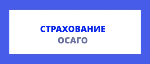 Что делать, если страховая занижает выплату по ОСАГО