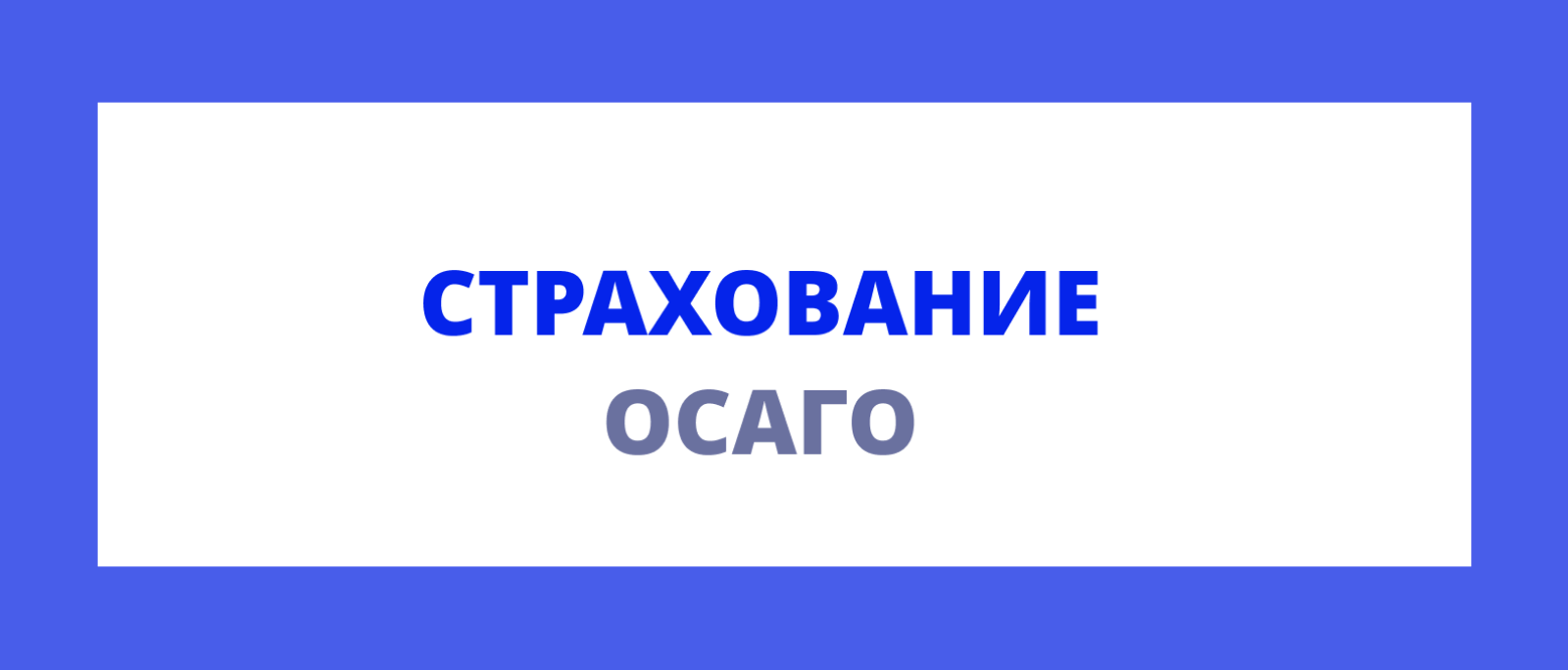 Юрист Бондаренко Екатерина Алексеевна объясняет: Что делать, если страховая занижает выплату по ОСАГО