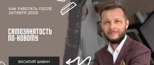 Самозанятость по-новому: как работать после октября 2026