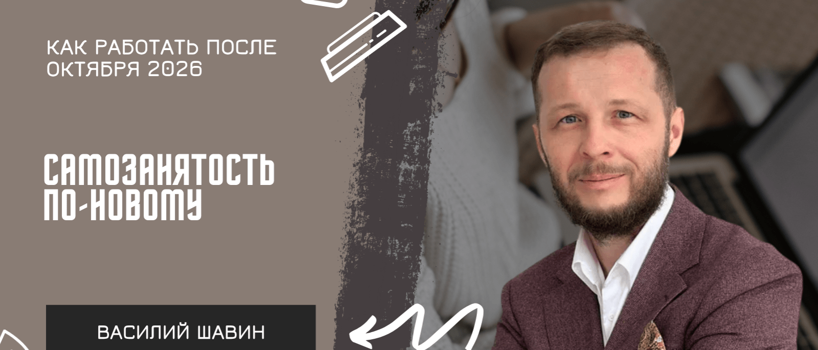 Адвокат Шавин Василий Анатольевич объясняет: Самозанятость по-новому: как работать после октября 2026