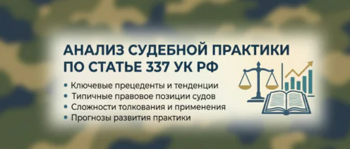 Анализ судебной практики по статье 337 УК РФ
