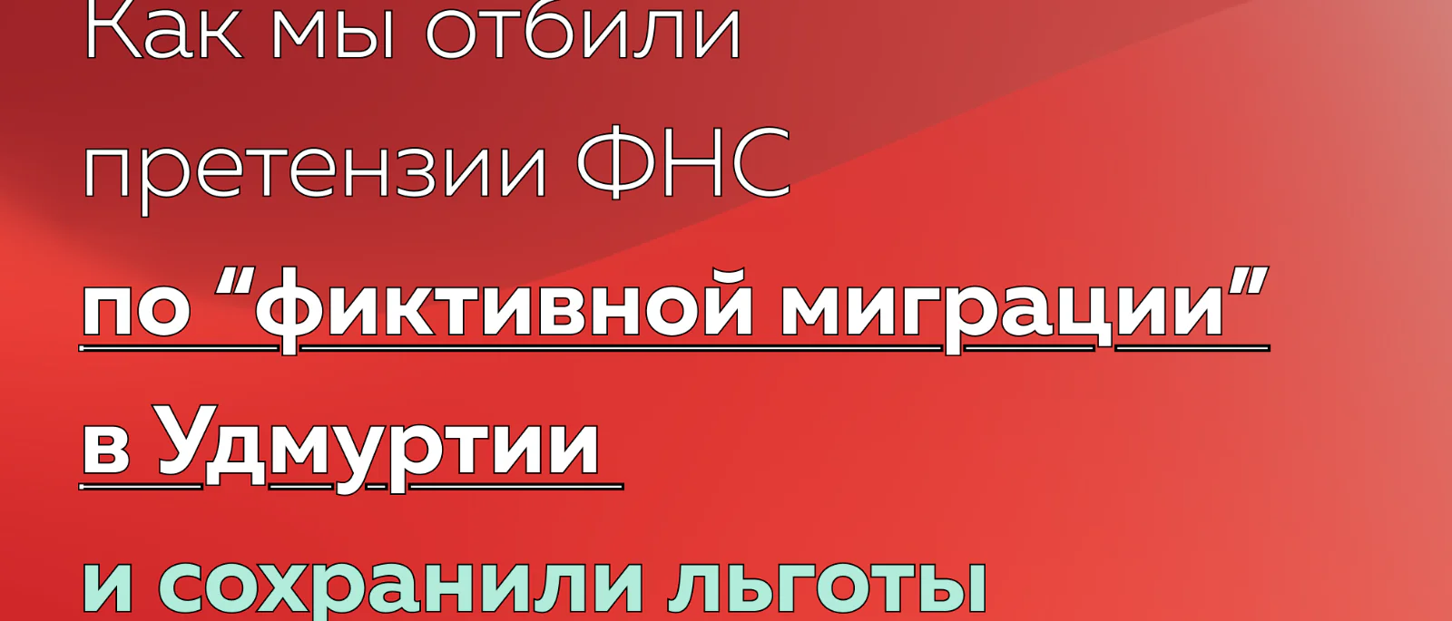 Юрист Мошкин Алексей Александрович объясняет: Как мы отбили претензии ФНС по “фиктивной миграции” в Удмуртии и сохранили льготы