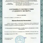 Звукозаписи сертификат - Иванов Вячеслав Васильевич
