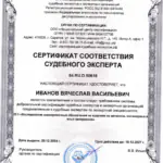 Сертификат соответсвия - Иванов Вячеслав Васильевич
