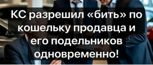 ️ КС разрешил «бить» по кошельку продавца и его подельников одновременно