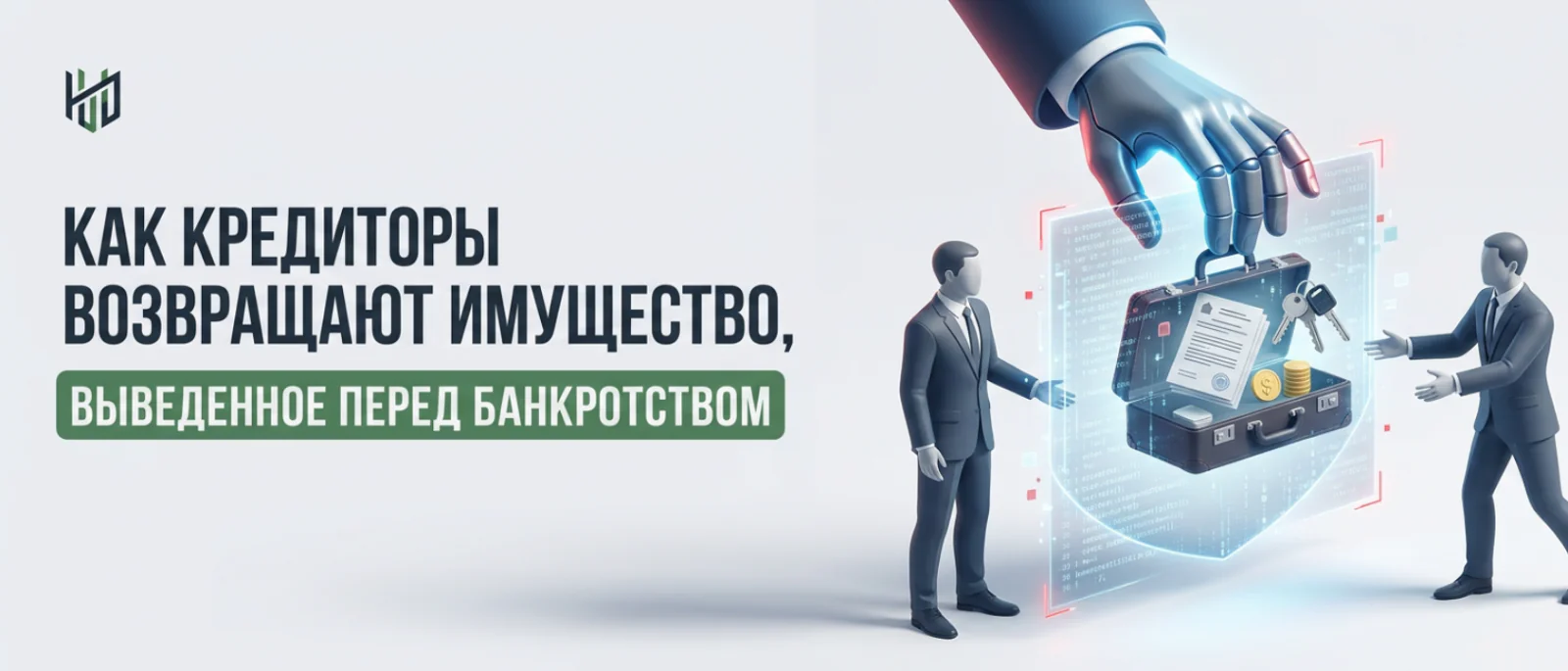 Юрист Немков Николай Владимирович объясняет: Как кредиторы возвращают имущество, выведенное перед банкротством