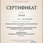 Сертификат 3 - Ткачук Зоя Александровна