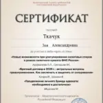 Сертификат 4 - Ткачук Зоя Александровна