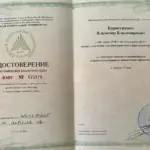 Удостоверение - Карноушенко Владимир Владимирович