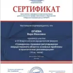 Сертификат - Огнёва Вера Ивановна